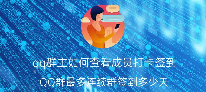 qq群主如何查看成员打卡签到 QQ群最多连续群签到多少天？